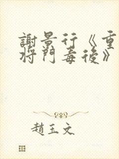 谢景行《重生之将门毒后》免费阅读