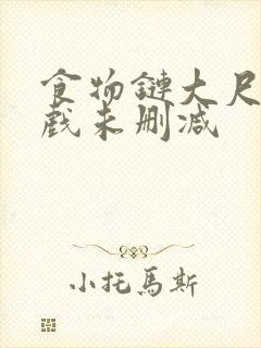 食物链大尺度床戏未删减