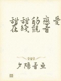 甜甜的恋爱短剧在线观看