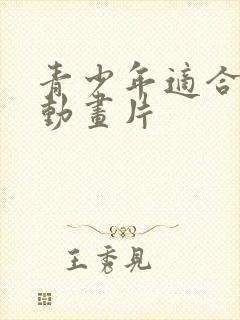 青少年适合看的动画片