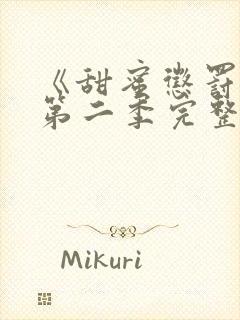 《甜蜜惩罚2》第二季完整观看