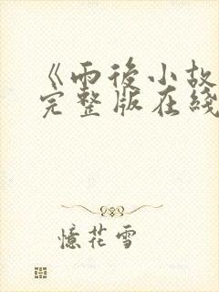 《雨后小故事》完整版在线观看
