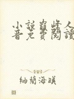 小说巅峰人生李晋免费阅读