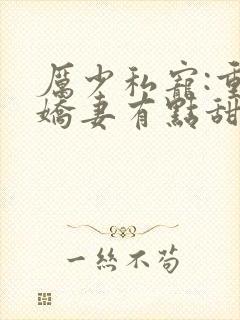 厉少私宠:重生娇妻有点甜全文免费阅读