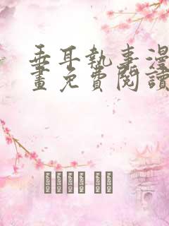 垂耳执事漫画漫画免费阅读