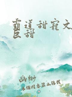 霸道甜宠文推荐巨甜