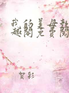 我的美母教师笔趣阁免费阅读小说