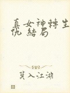 真女神转生5复仇 结局