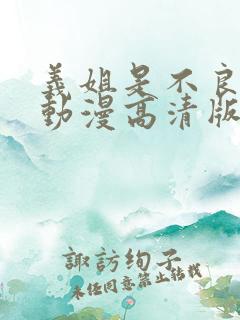 义姐是不良妈妈动漫高清版免费观看