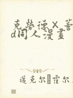 克劳德×蒂法3d同人漫画