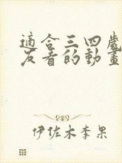 适合三四岁小朋友看的动画片