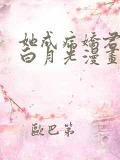 她成病娇君王的白月光漫画免费