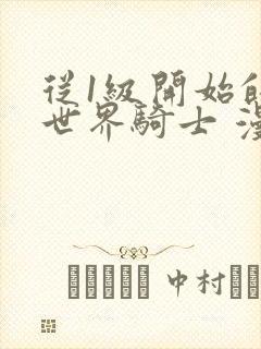 从1级开始的异世界骑士 漫画