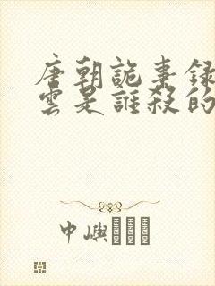 唐朝诡事录2李云是谁杀的