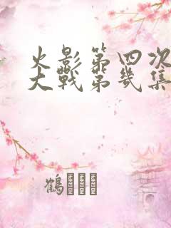 火影第四次忍界大战第几集