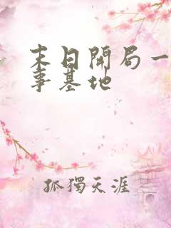 末日开局一座军事基地