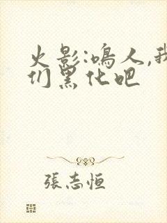 火影:鸣人,我们黑化吧