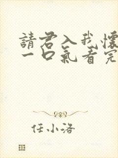 请君入我怀短剧一口气看完