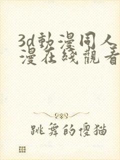 3d动漫同人动漫在线观看网站