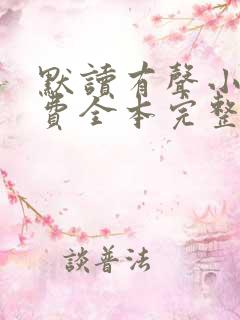 默读有声小说免费全本完整版