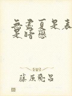 无尽夏是表白还是暗恋