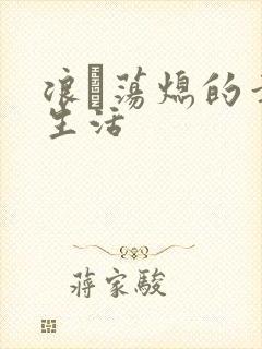 浪滃荡熄的幸福生活