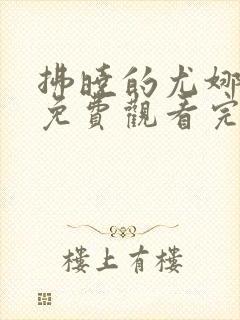 拂晓的尤娜漫画免费观看完整版