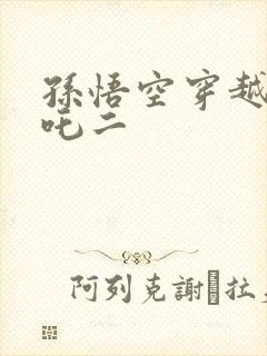 孙悟空穿越到哪吒二