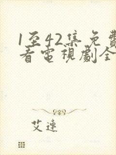 1至42集免费看电视剧全部