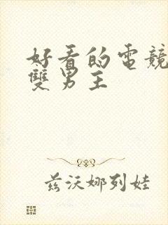 好看的电竞小说双男主