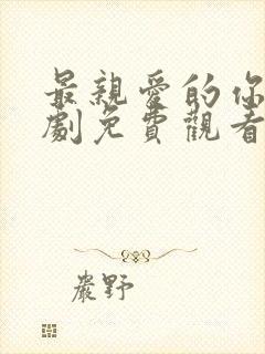 最亲爱的你电视剧免费观看全集