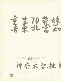 重生70带妹妹去东北当知青