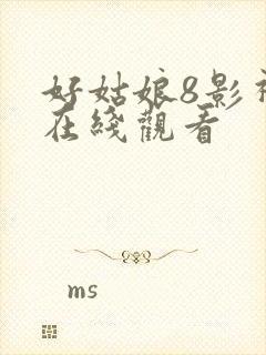 好姑娘8影视剧在线观看