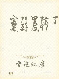 宗门里除了我都是卧底97