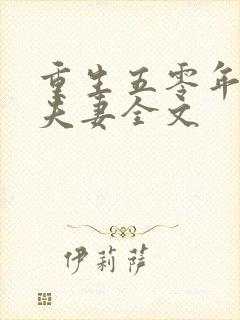 重生五零年代旺夫妻全文