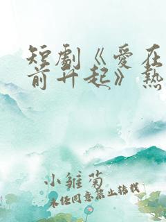 短剧《爱在黎明前升起》热播