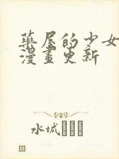 药屋的少女呢喃漫画更新