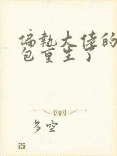 偏执大佬的小哭包重生了