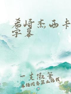 希崎杰西卡中文字幕