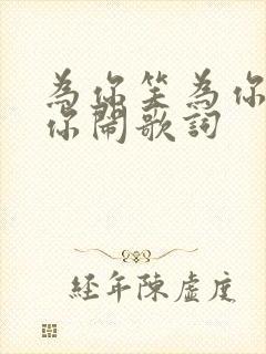 为你笑为你疯为你闹歌词