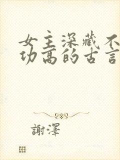 女主深藏不露武功高的古言