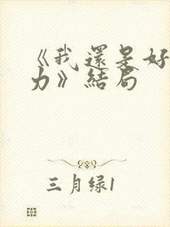 《我还是好好努力》结局