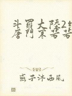 斗罗大陆2绝世唐门寒若若