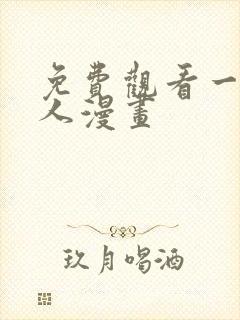 免费观看一拳超人漫画