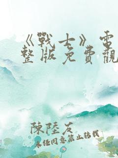 《战士》电影完整版免费观看高清