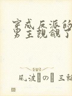 穿成反派的我被男主觊觎了