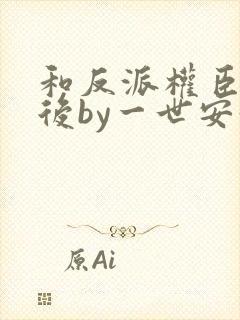 和反派权臣共梦后by一世安好