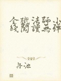 全职法师小说在线阅读无弹窗