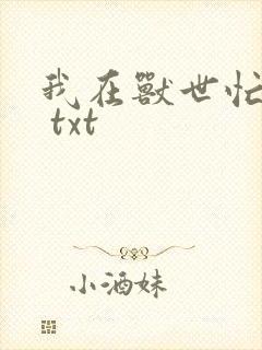我在兽世忙种田 txt