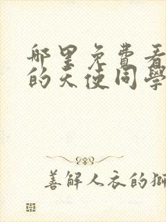 哪里免费看邻家的天使同学动漫